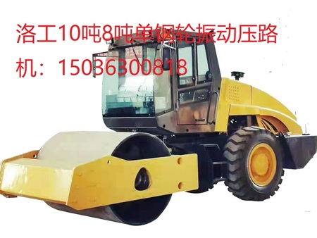 洛工10噸單鋼輪振動壓路機(jī)